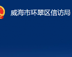 威海市環(huán)翠區(qū)信訪(fǎng)局