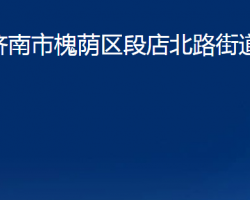 濟南市槐蔭區(qū)段店北路街道辦事處