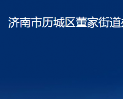 濟南市歷城區(qū)董家街道辦事處