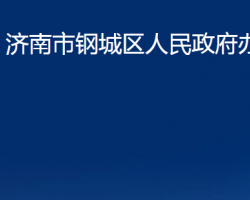 濟(jì)南市鋼城區(qū)人民政府辦公室