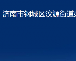 濟南市鋼城區(qū)汶源街道辦事處