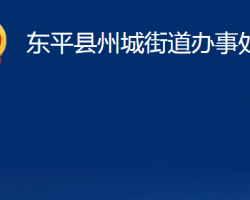 東平縣州城街道辦事處