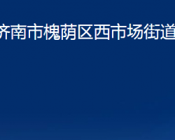 濟(jì)南市槐蔭區(qū)西市場街道辦事處