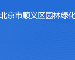 北京市順義區(qū)園林綠化局