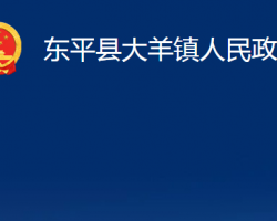 東平縣大羊鎮(zhèn)人民政府