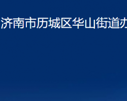 濟(jì)南市歷城區(qū)華山街道辦事處