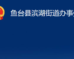 魚臺(tái)縣濱湖街道辦事處