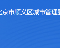 北京市順義區(qū)城市管理委員會