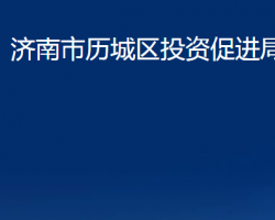 濟南市歷城區(qū)投資促進局