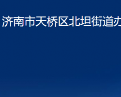 濟南市天橋區(qū)北坦街道辦事處