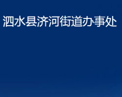 泗水縣濟(jì)河街道辦事處