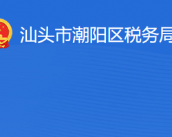 汕頭市潮陽區(qū)稅務(wù)局?