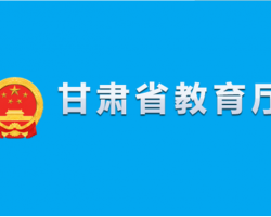 甘肅省教育廳