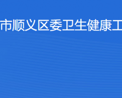 北京市順義區(qū)衛(wèi)生健康工作委員會(huì)