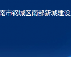 濟南市鋼城區(qū)南部新城建設(shè)服務中心