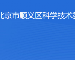 北京市順義區(qū)科學技術(shù)委員會