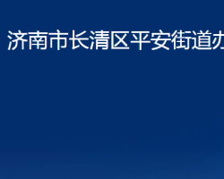 濟(jì)南市長清區(qū)平安街道辦事處