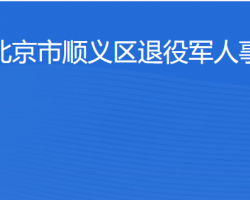 北京市順義區(qū)退役軍人事務(wù)局