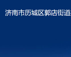 濟(jì)南市歷城區(qū)郭店街道辦事處