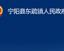 寧陽縣東疏鎮(zhèn)人民政府