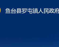 魚臺縣羅屯鎮(zhèn)人民政府