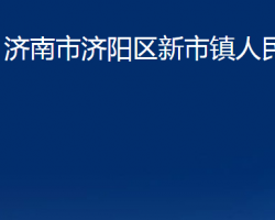 濟(jì)南市濟(jì)陽(yáng)區(qū)新市鎮(zhèn)人民政府