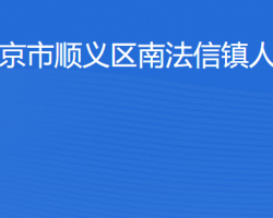 北京市順義區(qū)南法信鎮(zhèn)人民政府