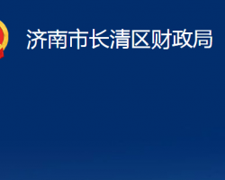 濟南市長清區(qū)財政局