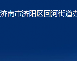 濟南市濟陽區(qū)回河街道辦事處