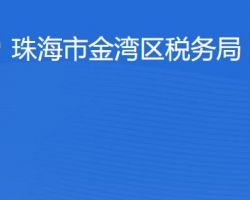 珠海市金灣區(qū)稅務(wù)局"