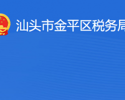 汕頭市金平區(qū)稅務局