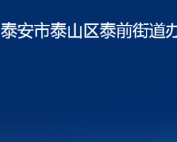 泰安市泰山區(qū)泰前街道辦事處