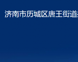 濟南市歷城區(qū)唐王街道辦事處