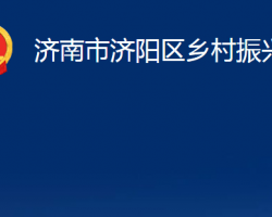 濟南市濟陽區(qū)鄉(xiāng)村振興局