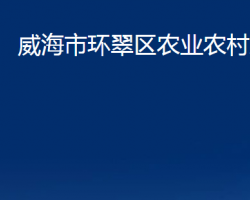 威海市環(huán)翠區(qū)農(nóng)業(yè)農(nóng)村局