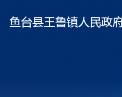 魚臺縣王魯鎮(zhèn)人民政府