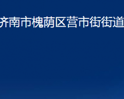 濟南市槐蔭區(qū)營市街街道辦事處