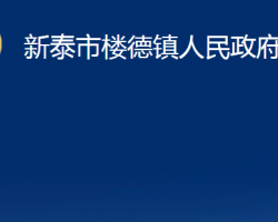 新泰市樓德鎮(zhèn)人民政府