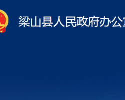 梁山縣人民政府辦公室