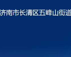 濟(jì)南市長(zhǎng)清區(qū)五峰山街道辦事處