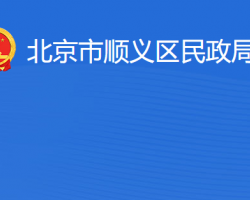 北京市順義區(qū)民政局