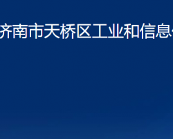 濟南市天橋區(qū)工業(yè)和信息化