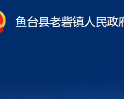 魚(yú)臺(tái)縣老砦鎮(zhèn)人民政府