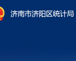 濟南市濟陽區(qū)統(tǒng)計局