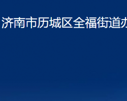 濟南市歷城區(qū)全福街道辦事處