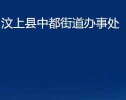 汶上縣中都街道辦事處