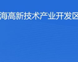 珠海高新技術產業(yè)開發(fā)區(qū)稅務局