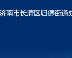 濟(jì)南市長(zhǎng)清區(qū)歸德街道辦事處