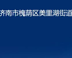 濟(jì)南市槐蔭區(qū)美里湖街道辦事處