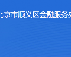 北京市順義區(qū)金融服務辦公室